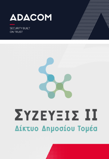 ADACOM awarded for “Security Supervisor and Development of ISMS” in SYZEFXIS II image